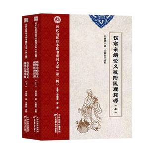 伤寒杂病论义疏附医理探源9787574233584 刘世桢天津科学技术出版社图书 书籍