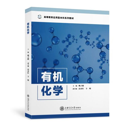 正版包邮 有机化学高等教育应用型本科系列教材 姚子健黄韵迪 数理化学科 化学晶体学 上海交通大学出版社 书籍