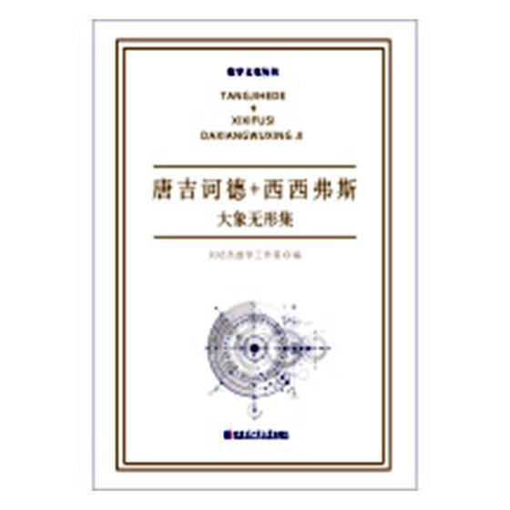 唐吉诃德+西西弗斯：大象无形集刘培杰数学工作室 数学作序跋世界汇自然科学书籍