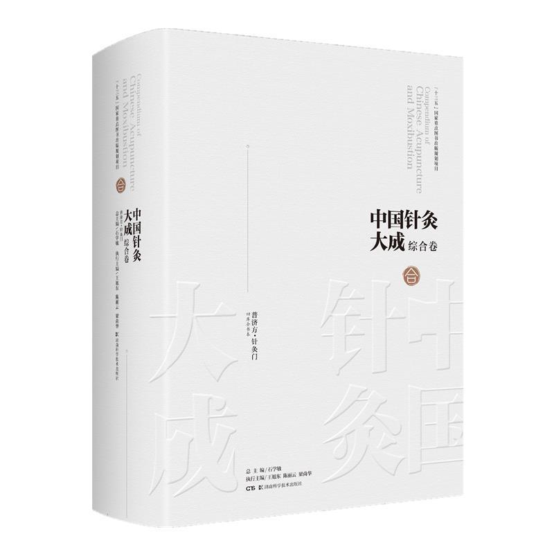 中国针灸大成:综合卷石学敏研究中医古籍的专家学者各大型图针灸大成方书中国明代针灸学中国医药卫生书籍