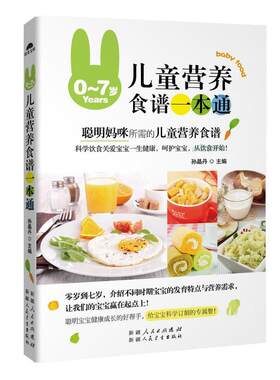 0-7岁儿童营养食谱一本通9787537263283 孙晶丹人民卫生出版社育儿与家教 书籍