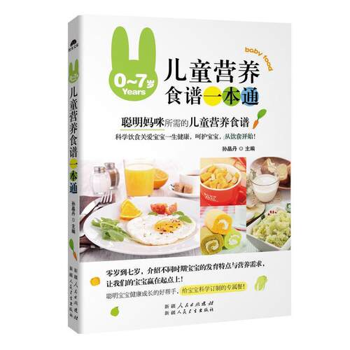 0-7岁儿童营养食谱一本通9787537263283 孙晶丹人民卫生出版社育儿与家教 书籍