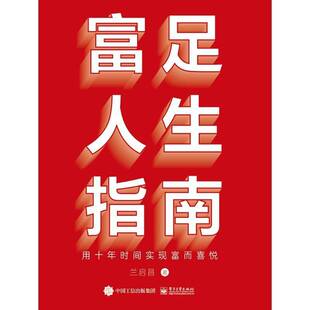 富足人生指南：用十年时间实现富而喜悦9787121491887 兰启昌电子工业出版社经济 书籍