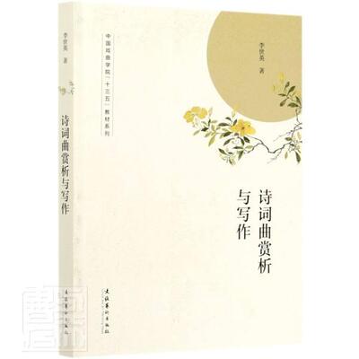 诗词曲赏析与写作/中国戏曲学院十三五教材系列  书 李世英 9787503967412 文学 书籍