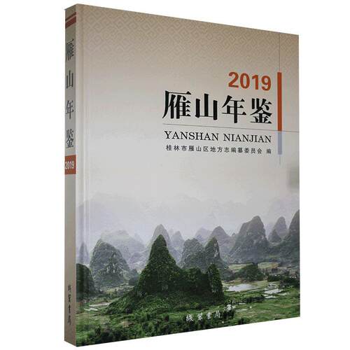 雁山年鉴2019桂林市雁山区地方志纂委员会  辞典与工具书书籍