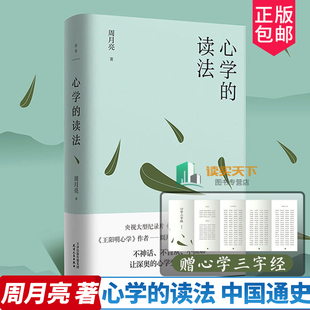 心学的读法 央视纪录片《中国通史》讲述人 当代 心学 名家周月亮教授写给大家的19堂心学进阶课 磨铁图书 正版书