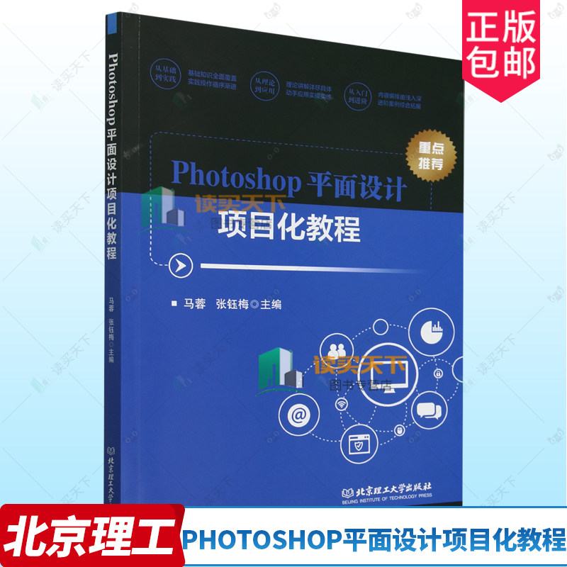 正版包邮 现货速发 Photoshop平面设计项目化教程 9787576335903 马蓉 张钰梅 北京理工大学出版社 计算机与网络 书籍