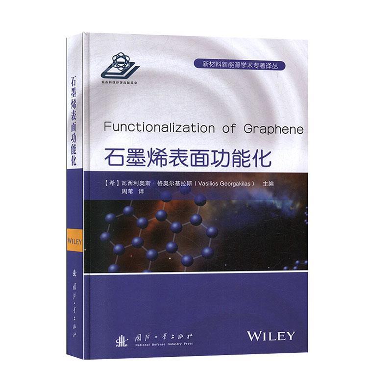 石墨烯表能化瓦斯里斯·乔格凯乐斯 工业技术书籍