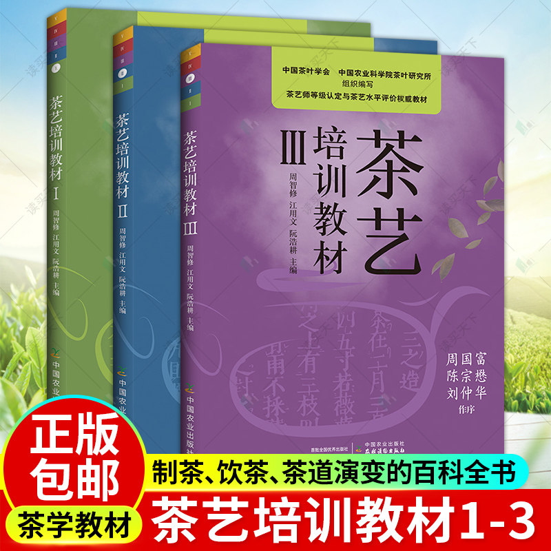 茶艺书籍新版茶艺培训教材全三册I+II+III 中国茶艺学会编周智修茶文化从入门到精通茶道茶艺师培训识茶品茶茶经基础知识丛书