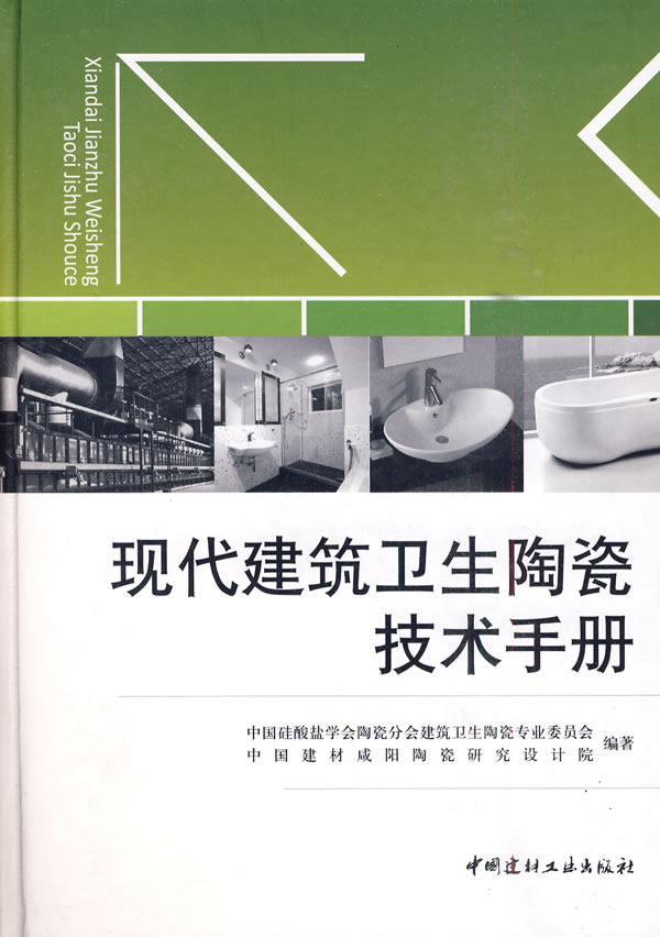 现代建筑卫生陶瓷技术手册  书 同继锋 9787802276772 工业技术 书籍