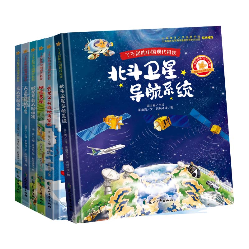 任选了不起的中国现代科技系列6册 雪龙2号极地考察船 北斗卫星导航系统 地面基站 蛟龙号载人潜水器 人工智能仿生鱼 无人驾驶飞机