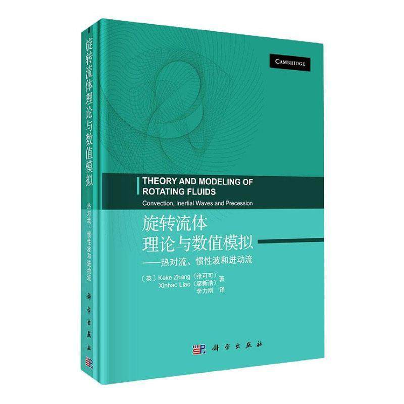 旋转流体理论与数值模拟:热对流、惯波和进动流:convection, inertial waves and prece张可可普通大众流体动力学研究自然科学书籍