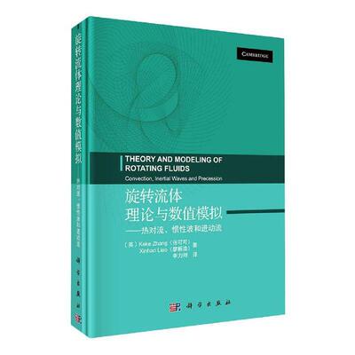 旋转流体理论与数值模拟:热对流、惯波和进动流:convection, inertial waves and prece张可可普通大众流体动力学研究自然科学书籍
