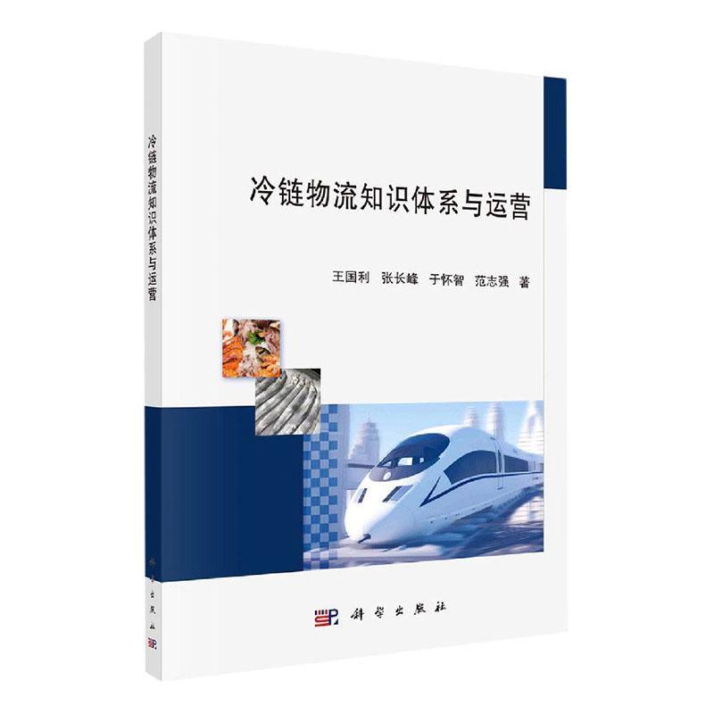 冷链物流知识体系与运营 书 王国利张长峰于怀智范志强 9787030668028 管理 书籍