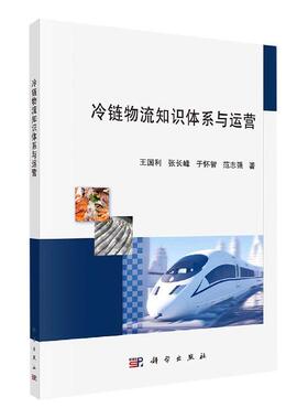 冷链物流知识体系与运营  书 王国利张长峰于怀智范志强 9787030668028 管理 书籍