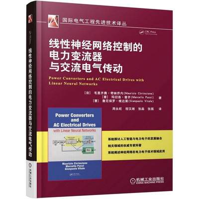 正版线性神经网络控制的电力变流9787111512837 毛里齐奥·奇林乔内机械工业出版社工业技术人工神经网络控制电力系统变流器 书