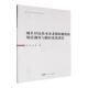 城乡居民基本养老保险制度 经济书籍 现状调查与路径优化研究徐强