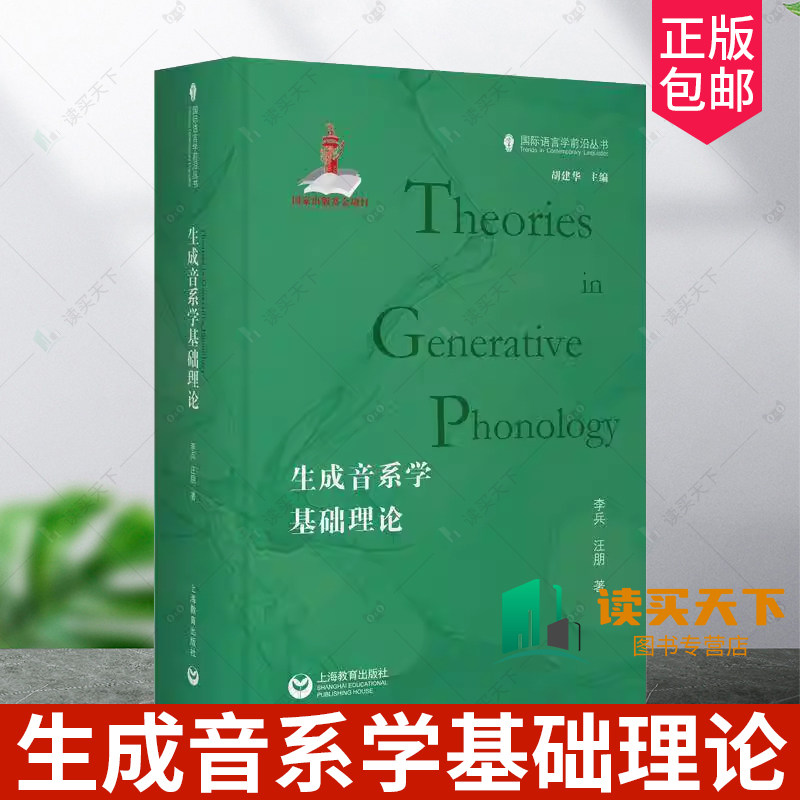 生成音系学基础理论 9787572025334 李兵 汪朋 上海教育出版社 音系本体论 认识论 音系语法 研究方法