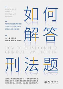 如何解答刑法题周光权普通大众刑法中国资格考试自学参考资料法律书籍