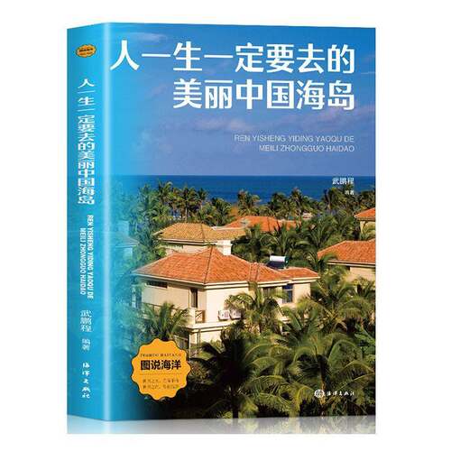 人一生要去的美丽中国海岛9787521013818 武鹏程海洋出版社自然科学 书籍
