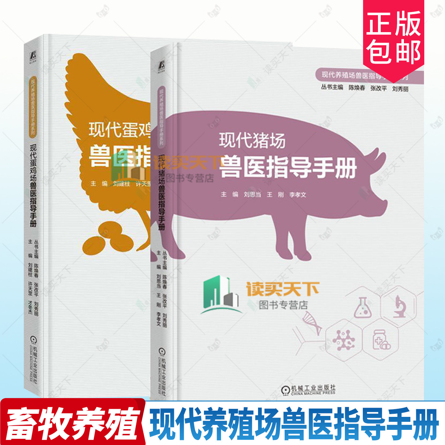 任选 现代猪场兽医指导手册+现代蛋鸡场兽医指导手册 猪场建设 猪病诊治 养猪管理 养猪技术 蛋鸡养殖 禽病防治 鸡病诊疗 畜牧兽医