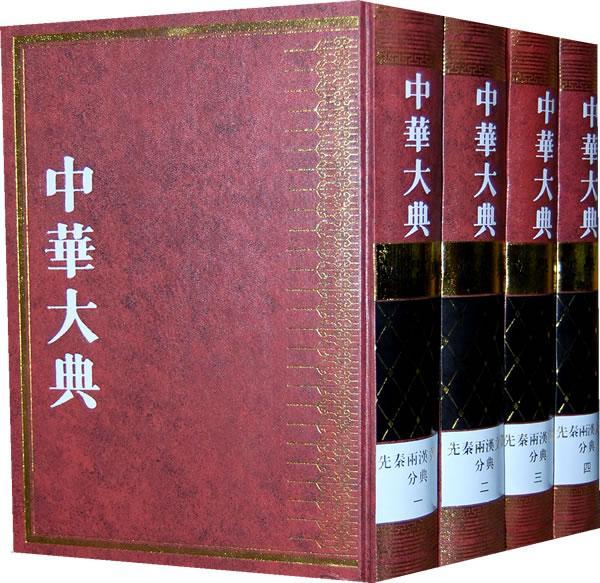 中华大典:文学典:先秦两汉文学分典 书 任继愈总 9787807292289 古籍国学 书籍
