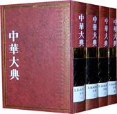 书 先秦两汉文学分典 任继愈总 9787807292289 书籍 中华大典 古籍国学 文学典