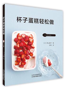 杯子蛋糕轻松做西山朗子  菜谱美食书籍