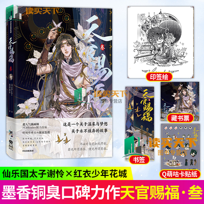 赠书签+贴纸等  天官赐福3叁 漫画版实体书 花城谢怜 天官绘本漫画单行本 墨香铜臭小说原著 中信出版社图书 正版