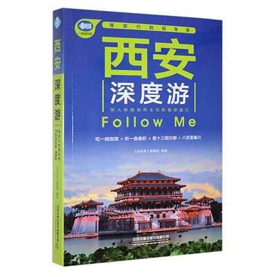 西安深度游Follow Me(第5版)《亲历者》辑  旅游地图书籍