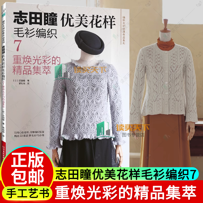志田瞳优美花样毛衫编织7 重焕光彩的精品集萃 志田瞳 蒋幼幼 织毛衣教程零基础学钩针编织书毛衣编织书图案花样大全