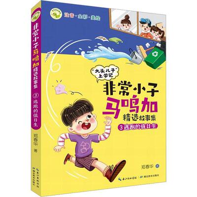 小子马鸣加故事集:3:逃跑的值日生郑春华  儿童读物书籍