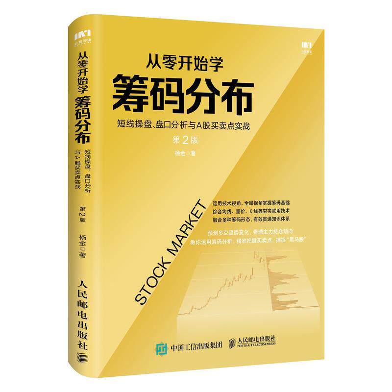 从零开始学筹码分布:短线操盘.盘口分析与A股买卖点实践杨金  图书书籍