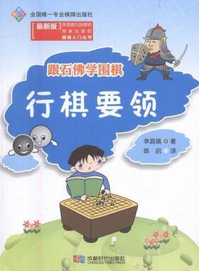 跟石学围棋:行棋要领李昌镐 围棋基本知识体育书籍
