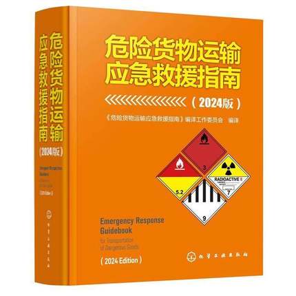危险货物运输应急救援指南:2024版:2024 edition9787122488664 《危险货物运输应急救援指南》工化学工业出版社图书 书籍