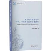 管理书籍 市场和社会能研究陈际华 候鸟式 异地养老中国家