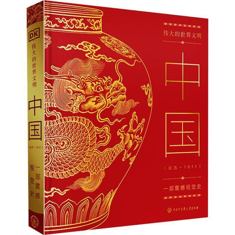 DK伟大的世界文明 中国 远古~1911 一部震撼世界史 人类文明发展 中国文化中国历史人类古文明