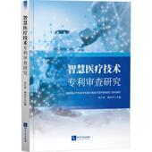 智慧技术专利审查研究专利局光电技术发明查部 医药卫生书籍