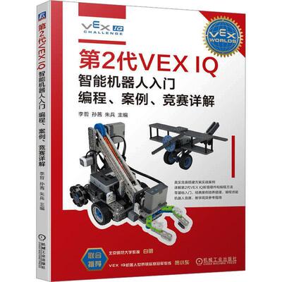 第2代VEXIQ智能机器人入门:编程、案例、竞赛详解李哲  工业技术书籍