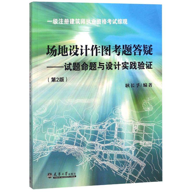 场地设计作图考题答疑——试题命题与设计实践验证9787561848166 耿长孚天津大学出版社建筑 书籍