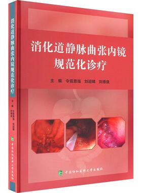 正版包邮 消化道静脉曲张内镜规范化诊疗 令狐恩强 等主编 内镜下规范化治疗 静脉曲张治疗 中国协和医科大学出版社9787567920651