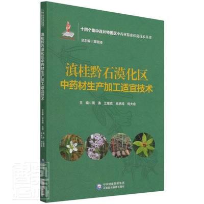 滇桂黔石漠化区材生产加工适宜技术/十四个集中连片特困区材扶贫技术丛书周涛普通大众栽培技术加工农业、林业书籍