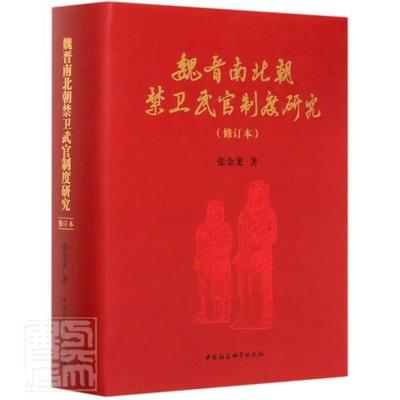 魏晋南北朝禁卫武官制度研究张金龙普通大众禁军制度研究中国魏晋南北朝时代政治书籍