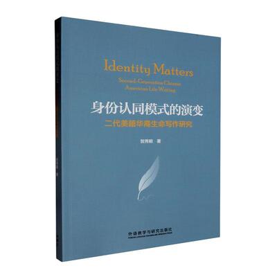 身份认同模式的演变:二代美籍华裔生命写作研究:second-generation Chinese American life writing贺秀明  文学书籍