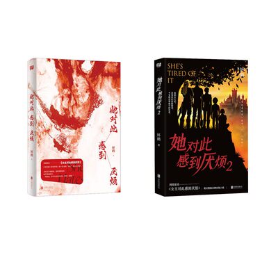 正版包邮 2册任选 她对此感到厌烦1+2 妚鹤 原名女主对此感到厌烦 奇幻榜高口碑女性小说