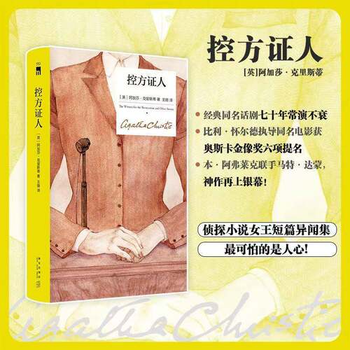 控方证人9787513361323 阿加莎·克里斯蒂新星出版社图书 书籍