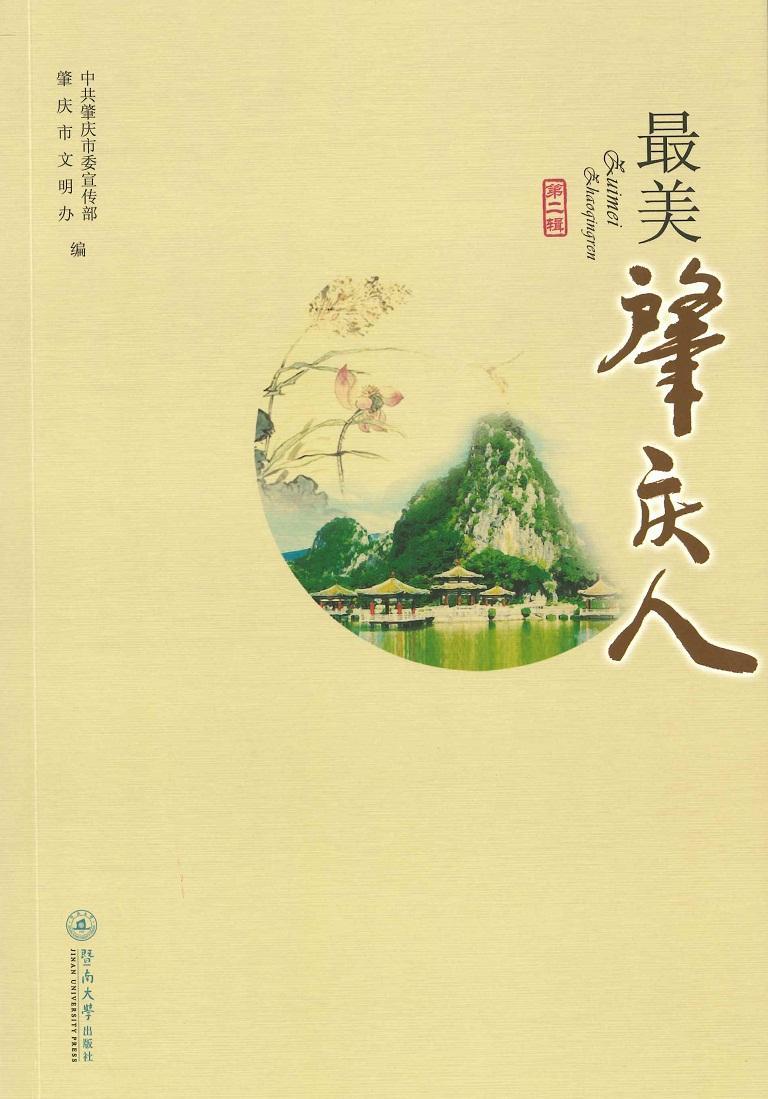 肇庆人（第二辑）  书 中共肇庆市委宣传部 9787566821782 政治 书籍