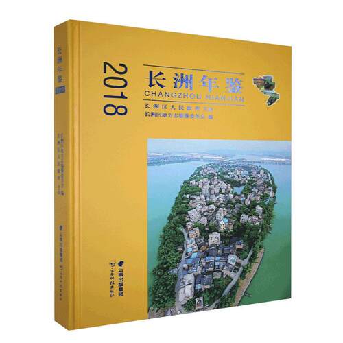 长洲年鉴.2018 书 辞典与工具书 书籍