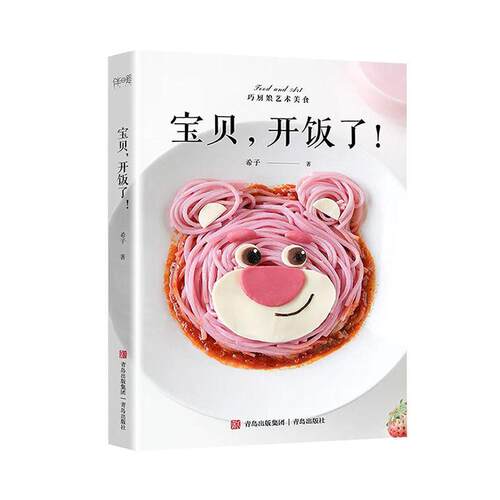宝贝，开饭了！：：：希子  育儿与家教书籍