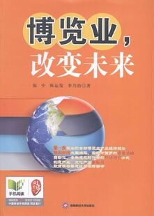博览业 改变未来振中 博览会企业经营管理研究中国文化书籍